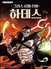 그리스 로마 신화 올림포스 히어로 하데스