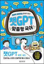 챗GPT 맞춤형 국어