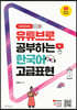 유튜브로 공부하는 한국어 고급표현