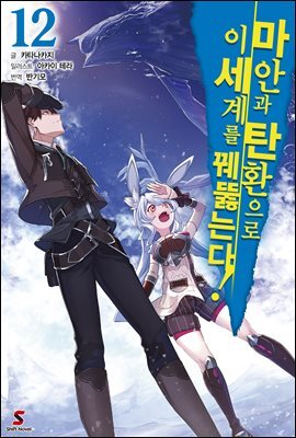 [대여] 마안과 탄환으로 이세계를 꿰뚫는다! 12권
