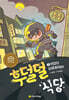 후덜덜 식당 1