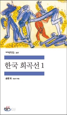 한국 희곡선 1