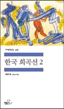 한국 희곡선 2