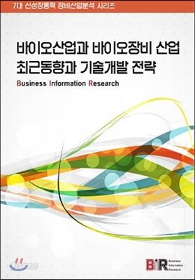 바이오산업과 바이오장비 산업 최근동향과 기술개발 전략