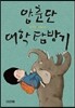 양춘단 대학 탐방기