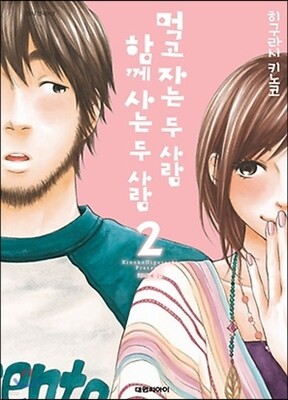 먹고 자는 두 사람, 함께 사는 두 사람 2