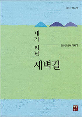 내가 떠난 새벽길