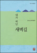 내가 떠난 새벽길
