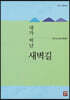 내가 떠난 새벽길