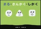 まる.さんかく.しかく