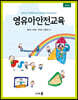 영유아안전교육
