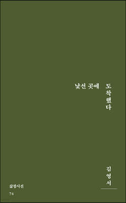 낯선 곳에 도착했다