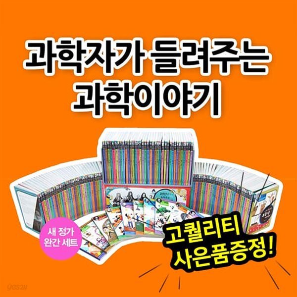 과학자가 들려주는 과학이야기 완간세트 (전 130권)