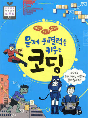 게임? 논리? 창의? 문제 해결력을 키우는 코딩