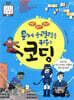 게임? 논리? 창의? 문제 해결력을 키우는 코딩