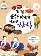 맛? 건강? 또 다른 문화 한류를 이끄는 한식