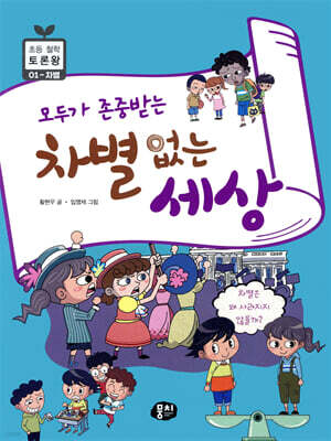 모두가 존중받는 차별 없는 세상