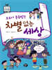 모두가 존중받는 차별 없는 세상