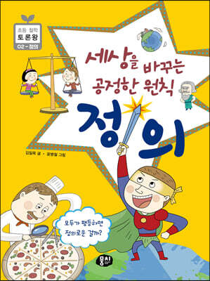 세상을 바꾸는 공정한 원칙 정의