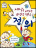 세상을 바꾸는 공정한 원칙 정의