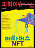 과학이슈 하이라이트 Vol.02 메타버스 NFT