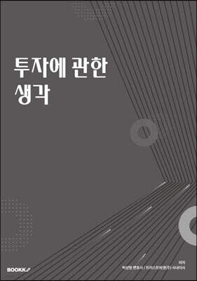 투자에 관한 생각