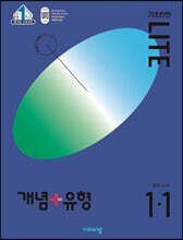 개념+유형 기초탄탄 라이트 중학 수학 1-1 (2024년)