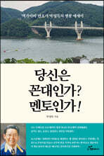 당신은 꼰대인가? 멘토인가!