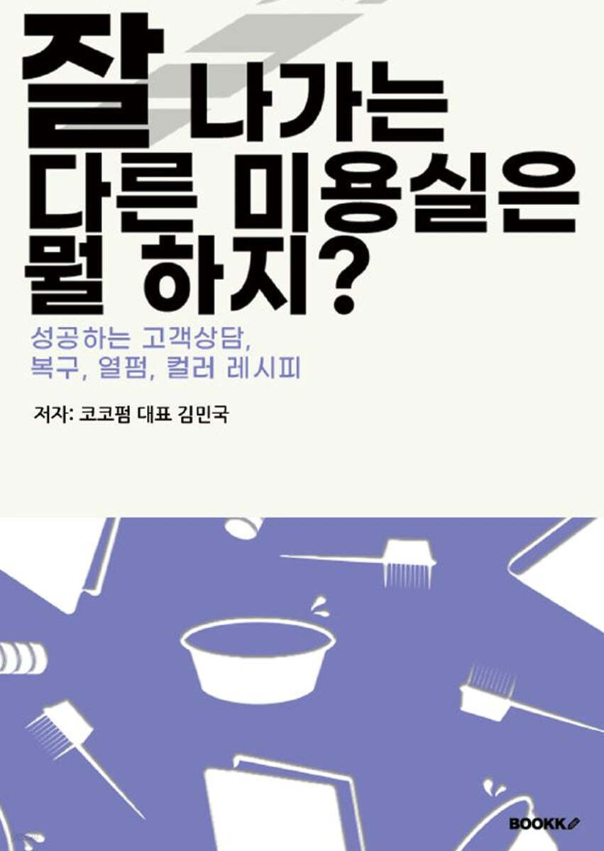 잘 나가는 다른 미용실은 뭘 하지?