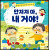 만지지 마, 내 거야!