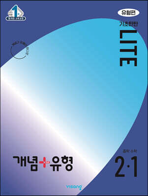 개념+유형 기초탄탄 라이트 유형편 중학 수학 2-1 (2024년)