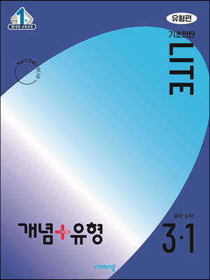 개념+유형 기초탄탄 라이트 유형편 중학 수학 3-1 (2024년)