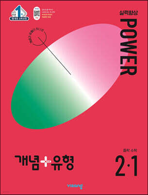개념+유형 실력향상 파워 중학 수학 2-1 (2024년)