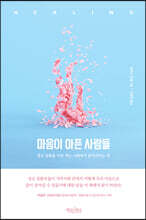 마음이 아픈 사람들