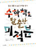 수학책을 탈출한 미적분