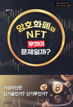 암호화폐와 NFT, 무엇이 문제일까?
