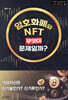 암호화폐와 NFT, 무엇이 문제일까?