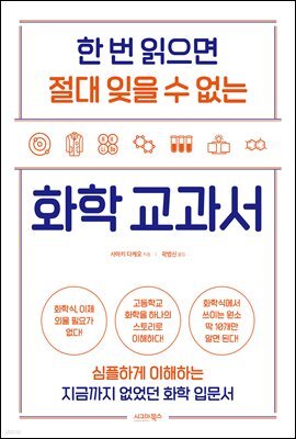 한 번 읽으면 절대 잊을 수 없는 화학 교과서