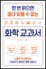 한 번 읽으면 절대 잊을 수 없는 화학 교과서