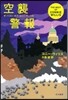 空襲警報