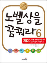 노벨상을 꿈꿔라 6