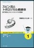 スピン流とトポロジカル絶緣體 量子物性と