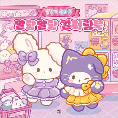 말랑이 온라인 말랑말랑 컬러링북