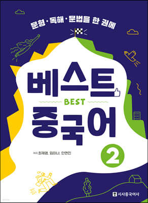 베스트 중국어 2