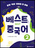 베스트 중국어 2