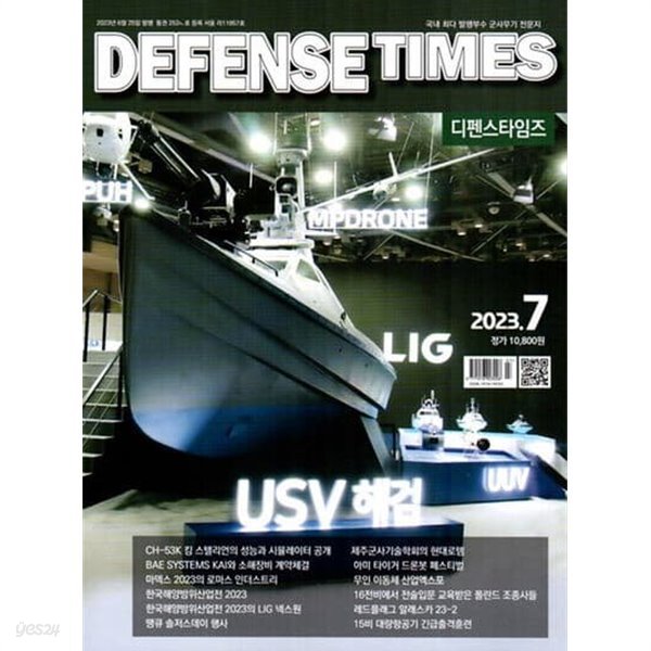 디펜스 타임즈 코리아 2023년-7월호 (Defense Times korea) (신220-3)