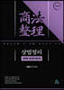 상법정리 선택형 정지문 핸드북