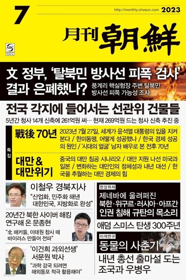 월간 조선 2023년-7월호 (신220-3)