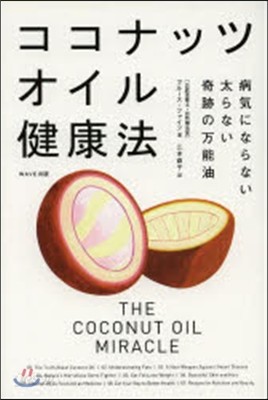 ココナッツオイル健康法 病氣にならない太