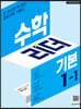 수학리더 기본 1-1 (2027년용)